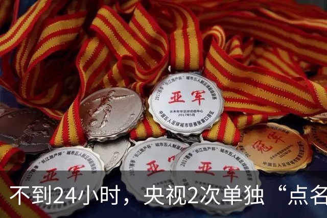 不到24小时，央视2次单独“点名”李雪健，李幼斌当初说的没错