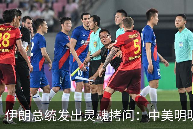 伊朗总统发出灵魂拷问：中美明明算不上朋友，关系也并不融洽，可为什么双方始终能稳住局面，究竟凭什么就是打不起来？