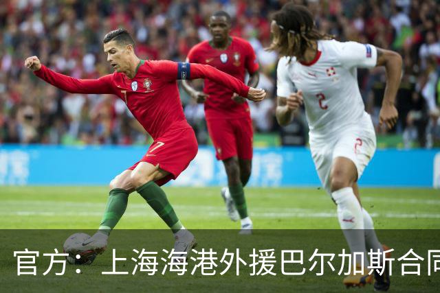 官方：上海海港外援巴尔加斯合同到期 自由身离队