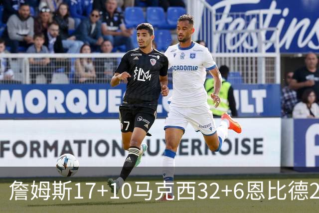 詹姆斯17+10马克西32+6恩比德24+7 76人逆转骑士2连胜